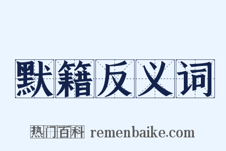 默籍反义词是什么意思的图片